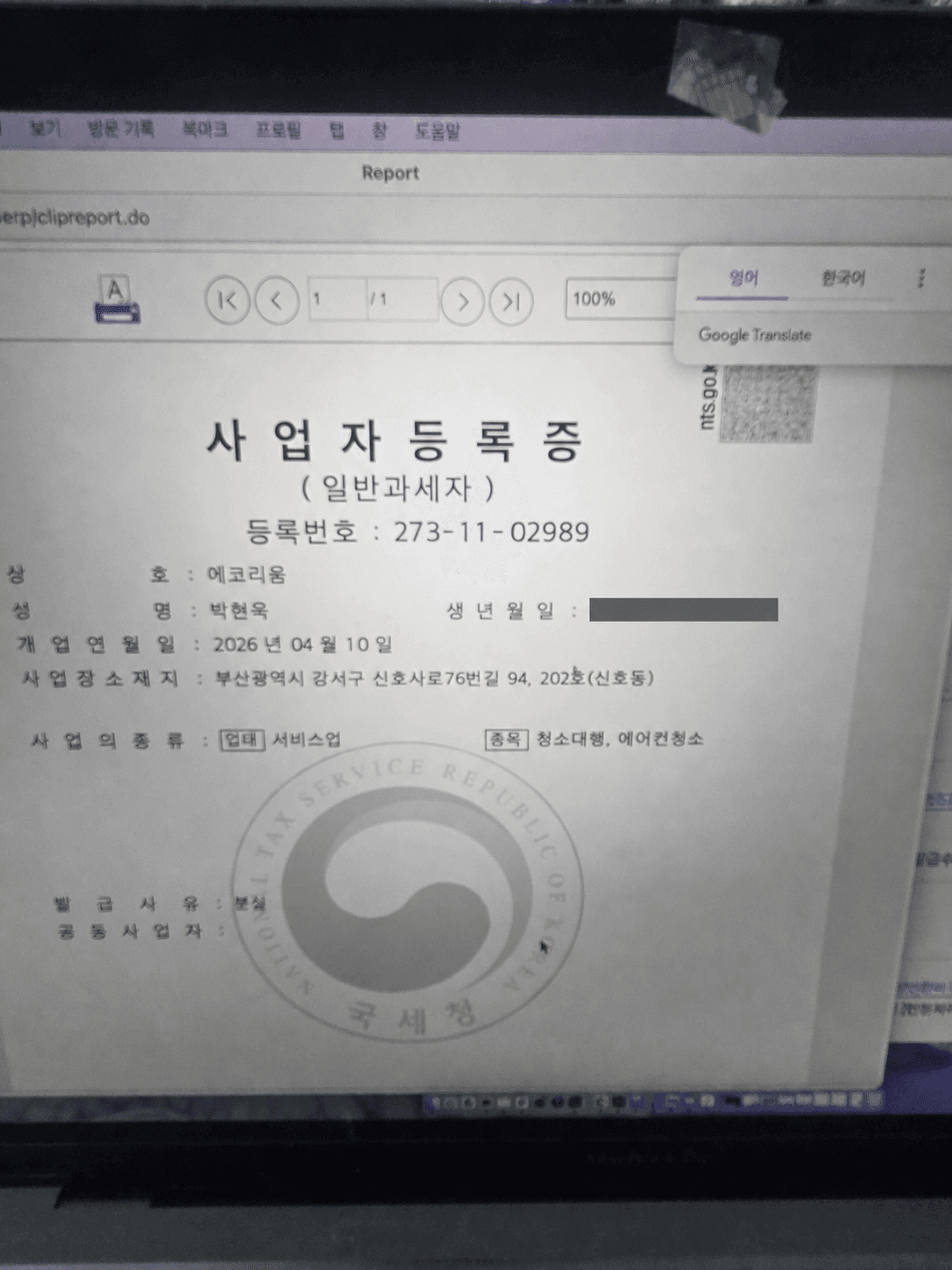 생년월일을 가린 에코리움 사업자등록증 사진